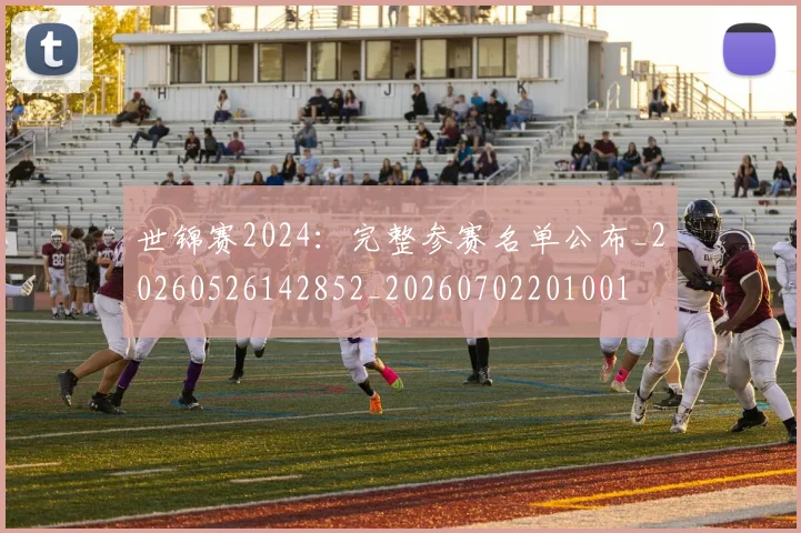 世锦赛2024：完整参赛名单公布_20260526142852_20260702201001