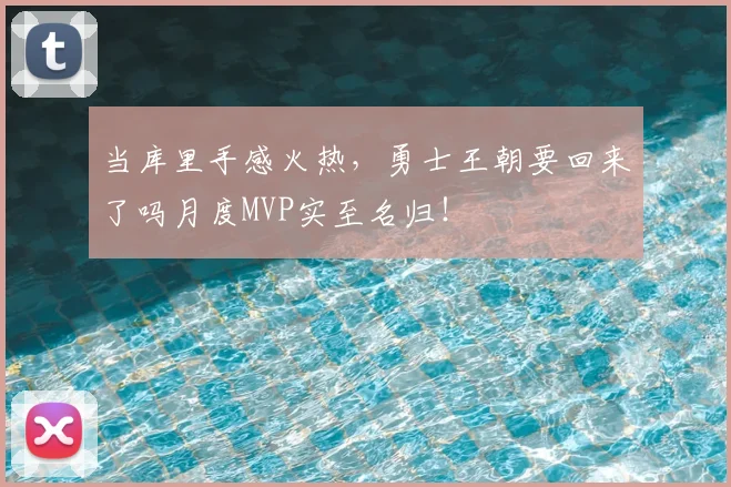 当库里手感火热,勇士王朝要回来了吗月度MVP实至名归!