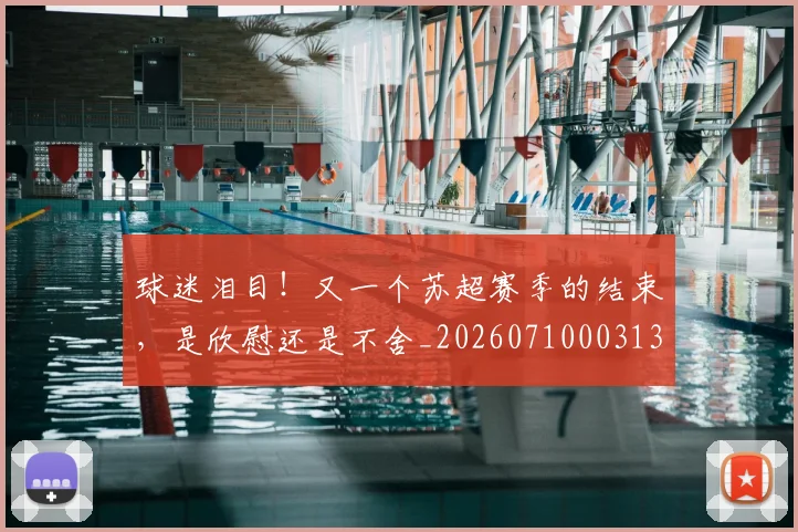 球迷泪目!又一个苏超赛季的结束,是欣慰还是不舍_20260710003133