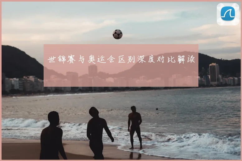 世锦赛与奥运会区别深度对比解读