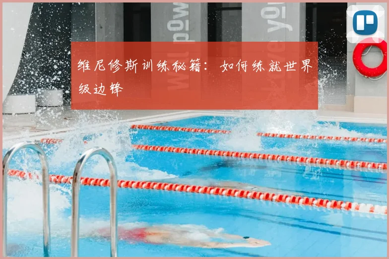 维尼修斯训练秘籍：如何练就世界级边锋
