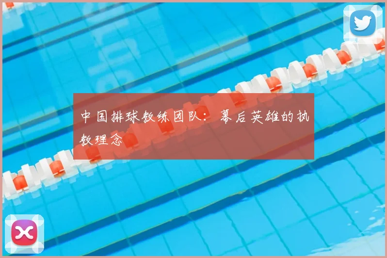 中国排球教练团队：幕后英雄的执教理念
