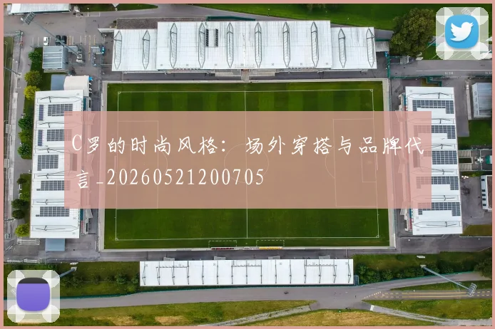 C罗的时尚风格：场外穿搭与品牌代言_20260521200705