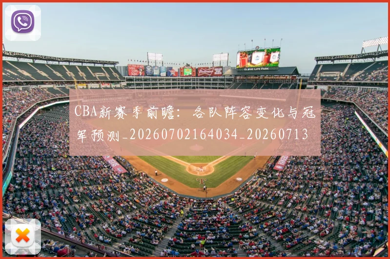CBA新赛季前瞻：各队阵容变化与冠军预测_20260702164034_20260713214832