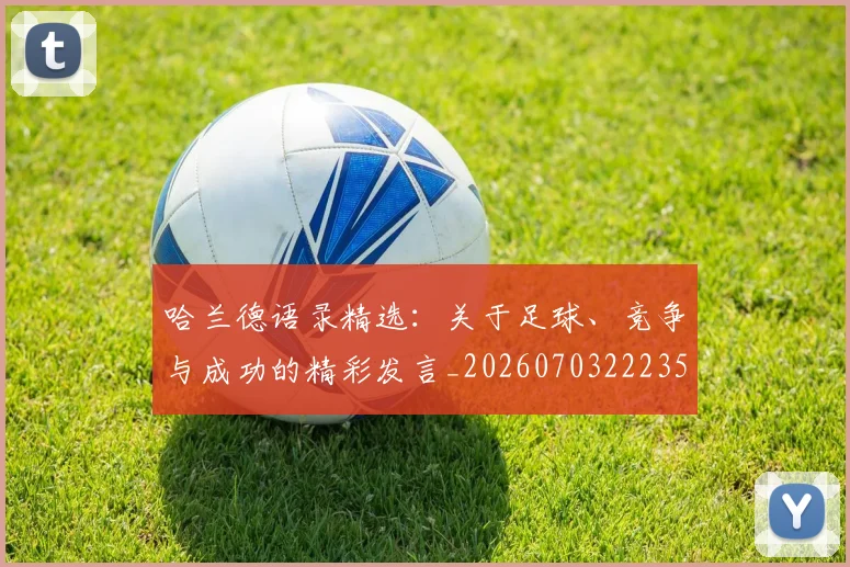 哈兰德语录精选:关于足球、竞争与成功的精彩发言_20260703222354_20260719160315