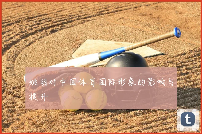 姚明对中国体育国际形象的影响与提升