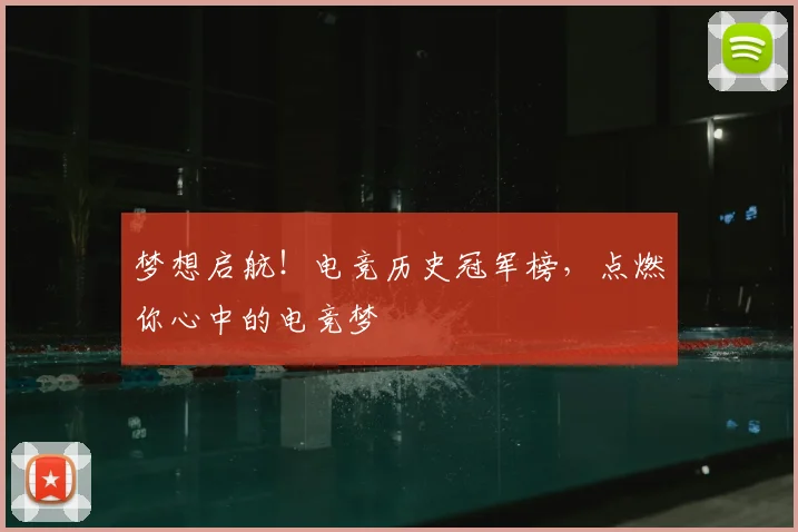 梦想启航！电竞历史冠军榜，点燃你心中的电竞梦
