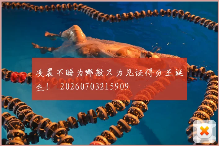 凌晨不睡为哪般只为见证得分王诞生!_20260703215909