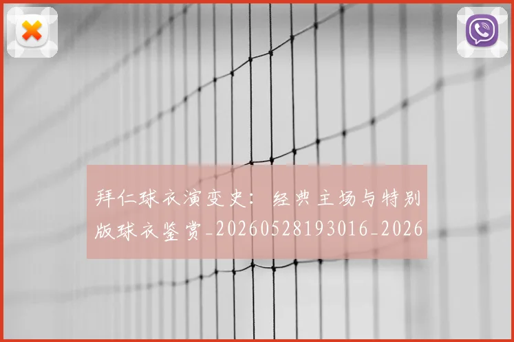 拜仁球衣演变史:经典主场与特别版球衣鉴赏_20260528193016_20260707014807
