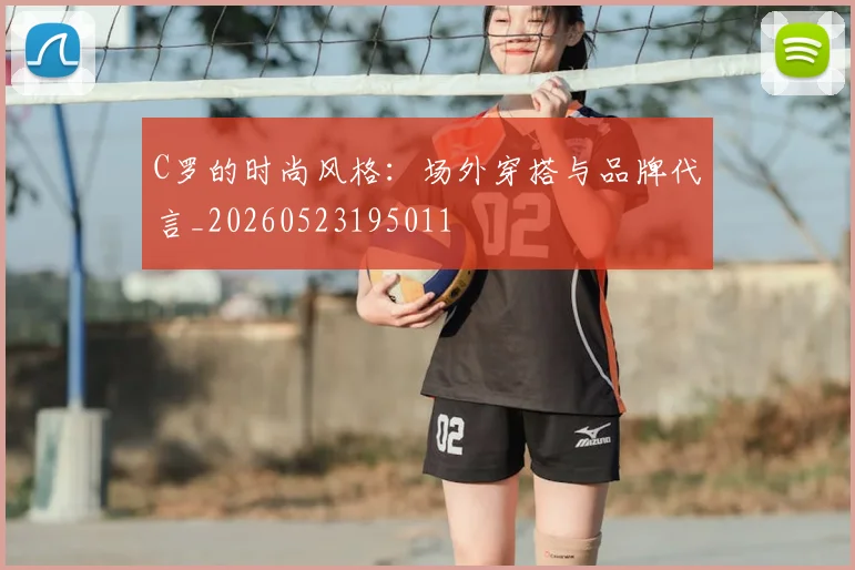 C罗的时尚风格：场外穿搭与品牌代言_20260523195011