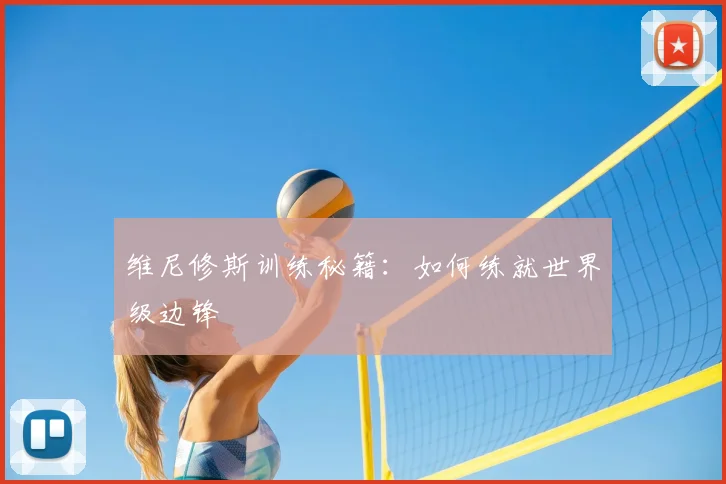 维尼修斯训练秘籍:如何练就世界级边锋