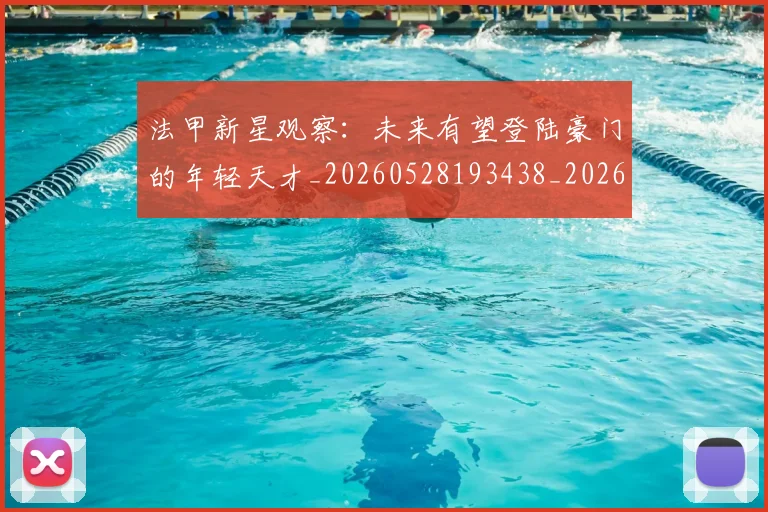 法甲新星观察:未来有望登陆豪门的年轻天才_20260528193438_20260707153415