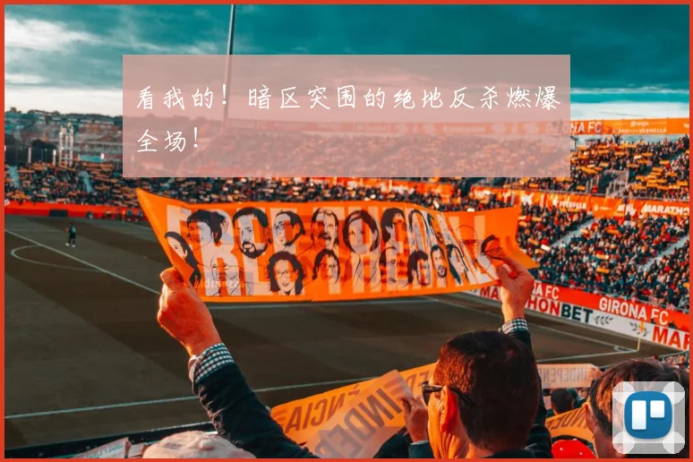 看我的！暗区突围的绝地反杀燃爆全场！