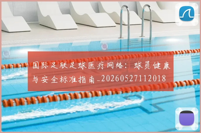 国际足联足球医疗网络:球员健康与安全标准指南_20260527112018