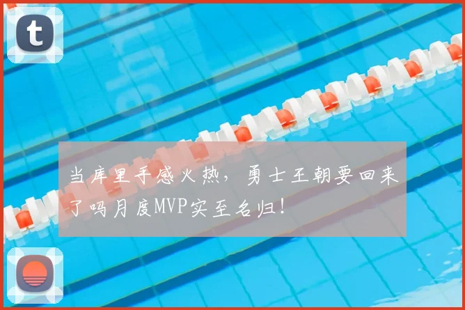 当库里手感火热，勇士王朝要回来了吗月度MVP实至名归！