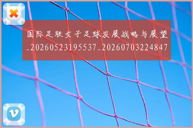 国际足联女子足球发展战略与展望_20260523195537_20260703224847_20260719170204