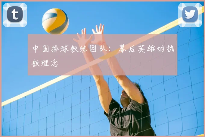中国排球教练团队：幕后英雄的执教理念