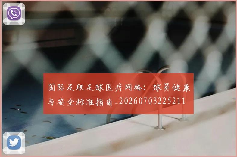 国际足联足球医疗网络:球员健康与安全标准指南_20260703225211