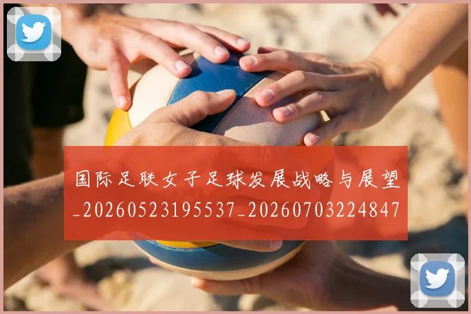 国际足联女子足球发展战略与展望_20260523195537_20260703224847_20260719170204