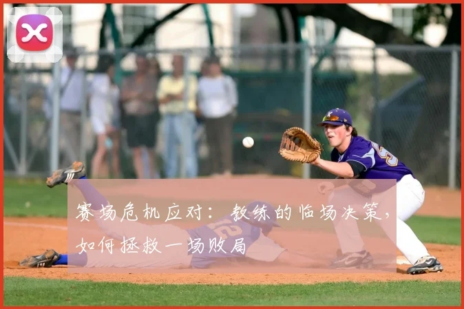 赛场危机应对:教练的临场决策,如何拯救一场败局