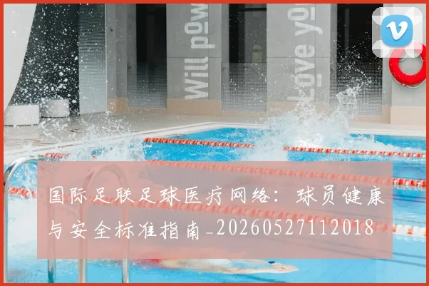 国际足联足球医疗网络：球员健康与安全标准指南_20260527112018
