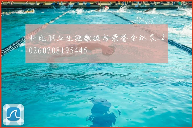 科比职业生涯数据与荣誉全纪录_20260708195445